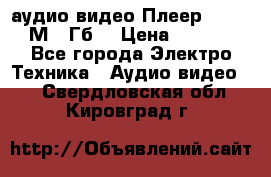 аудио видео Плеер Explay  М4 2Гб  › Цена ­ 1 000 - Все города Электро-Техника » Аудио-видео   . Свердловская обл.,Кировград г.